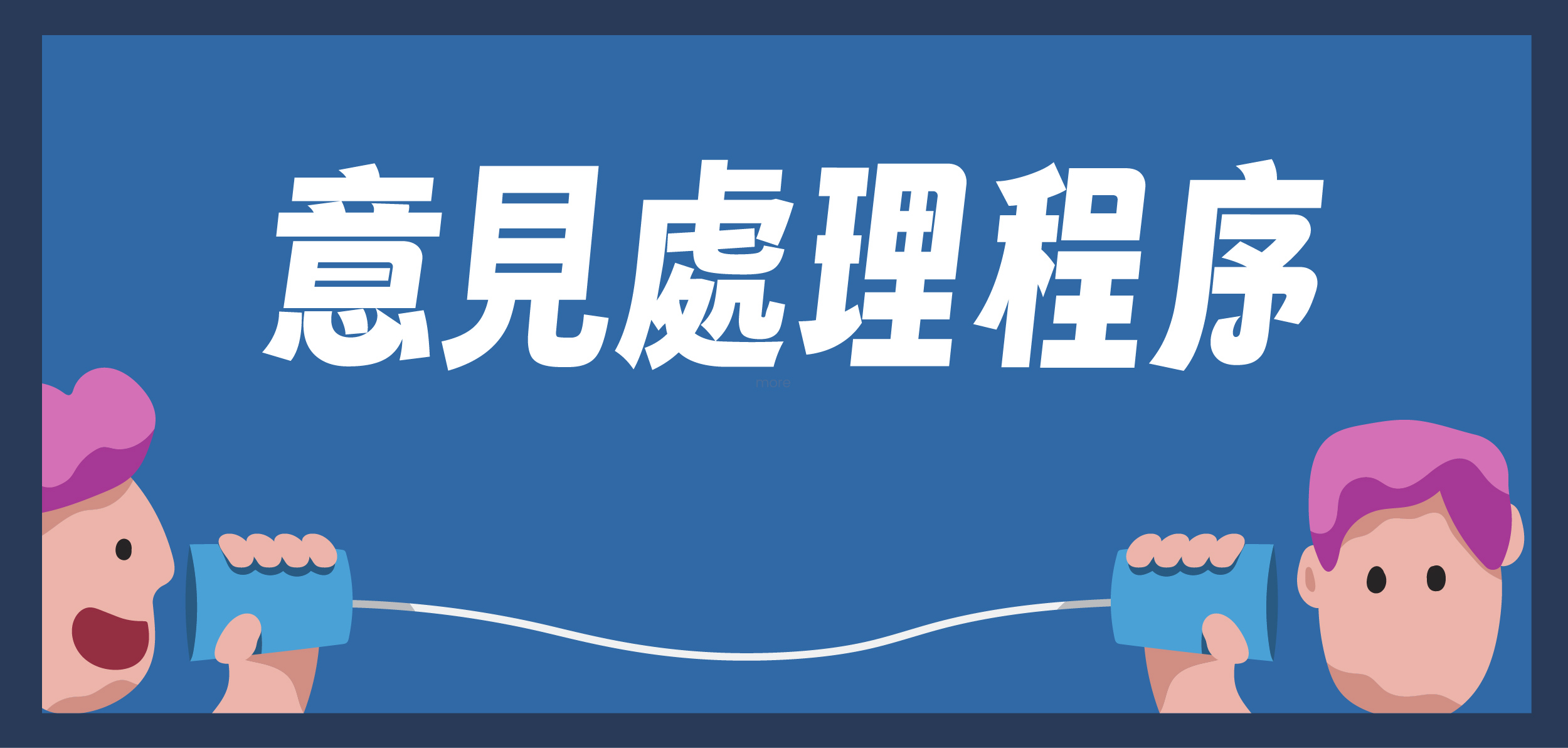 意見處理程序