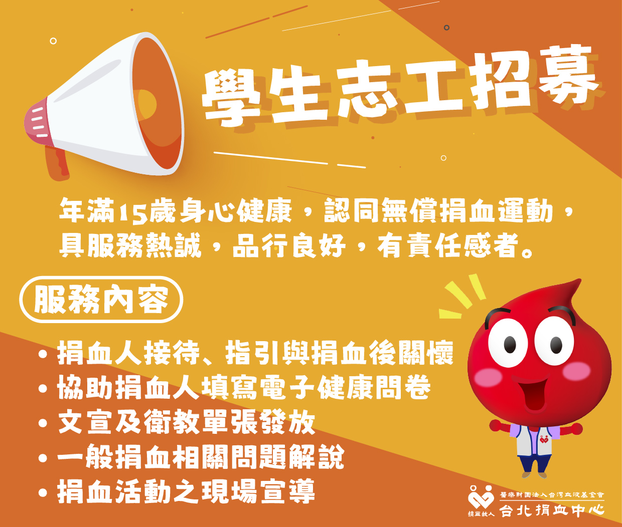 學生志工召募說明辦法